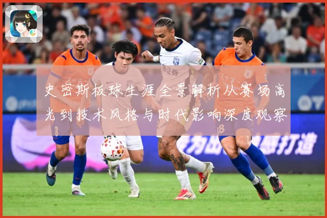 史密斯板球生涯全景解析从赛场高光到技术风格与时代影响深度观察