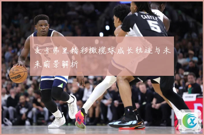 麦卡弗里精彩橄榄球成长轨迹与未来前景解析