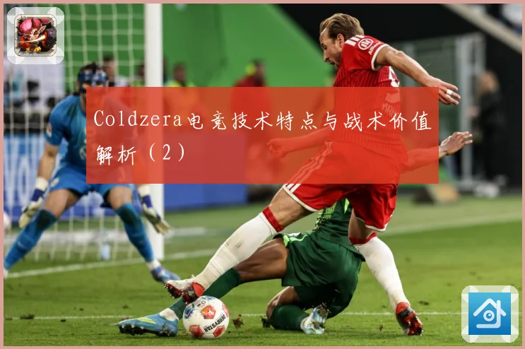 Coldzera电竞技术特点与战术价值解析（2）