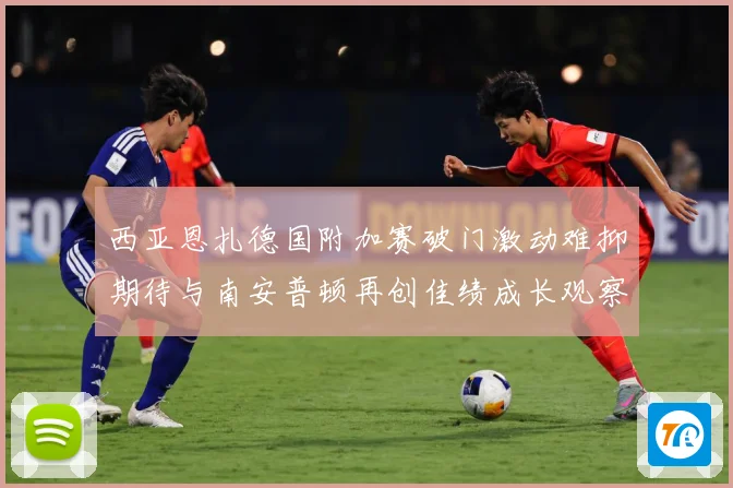 西亚恩扎德国附加赛破门激动难抑期待与南安普顿再创佳绩成长观察