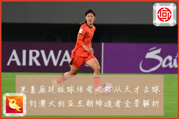 里基庞廷板球传奇之路从天才击球手到澳大利亚王朝缔造者全景解析