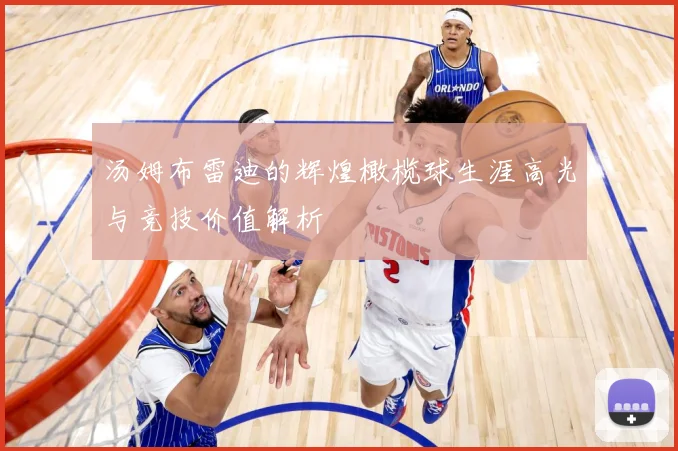 汤姆布雷迪的辉煌橄榄球生涯高光与竞技价值解析
