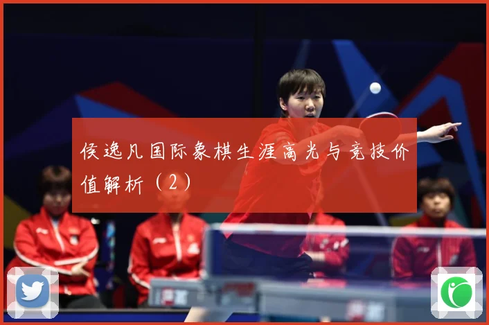 侯逸凡国际象棋生涯高光与竞技价值解析（2）