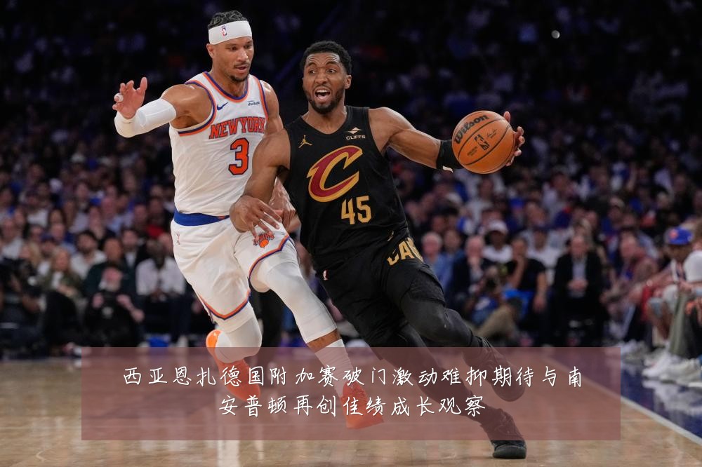 西亚恩扎德国附加赛破门激动难抑期待与南安普顿再创佳绩成长观察