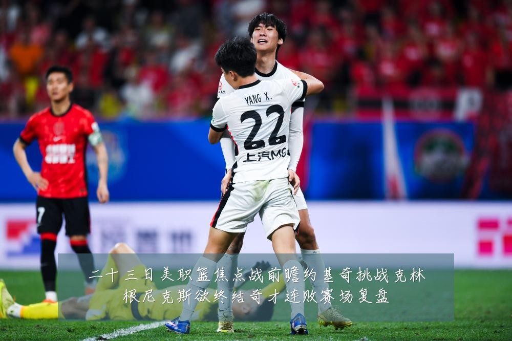 二十三日美职篮焦点战前瞻约基奇挑战克林根尼克斯欲终结奇才连败赛场复盘