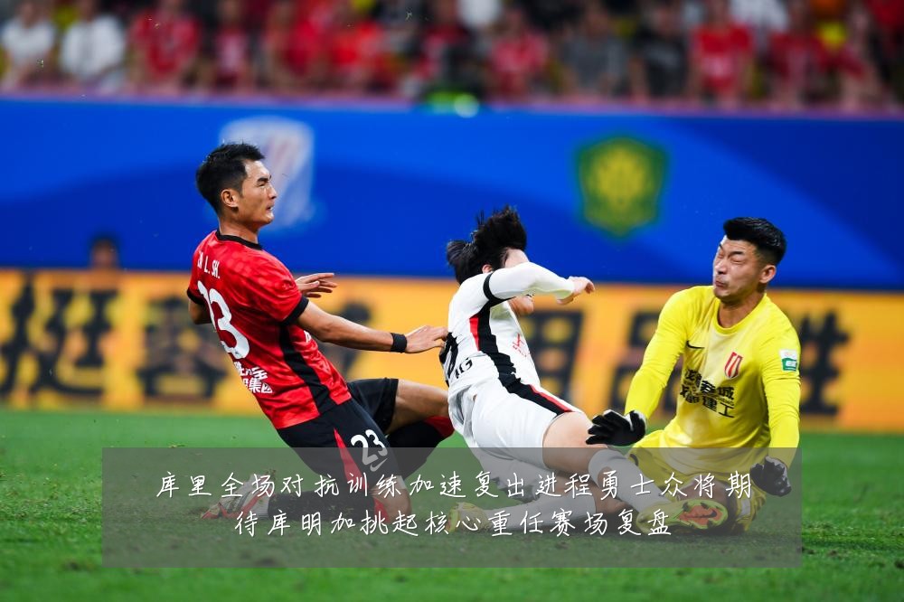 库里全场对抗训练加速复出进程勇士众将期待库明加挑起核心重任赛场复盘