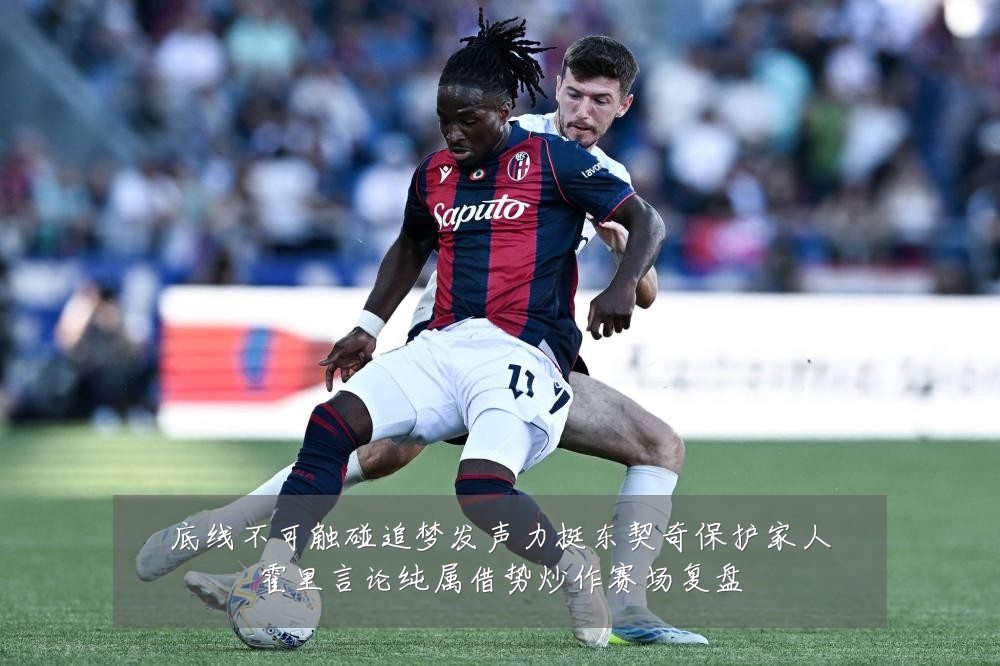 底线不可触碰追梦发声力挺东契奇保护家人霍里言论纯属借势炒作赛场复盘
