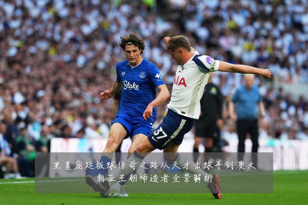 里基庞廷板球传奇之路从天才击球手到澳大利亚王朝缔造者全景解析