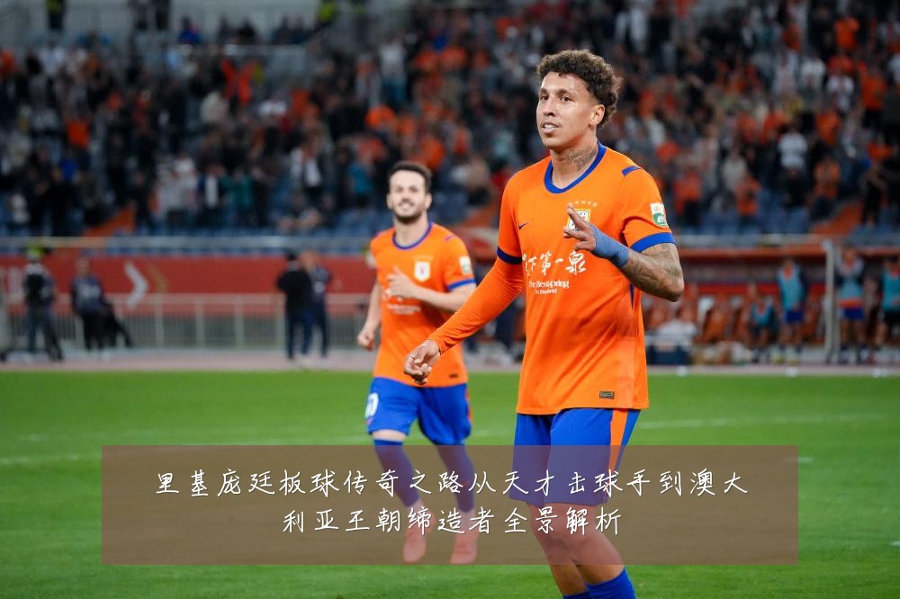 里基庞廷板球传奇之路从天才击球手到澳大利亚王朝缔造者全景解析