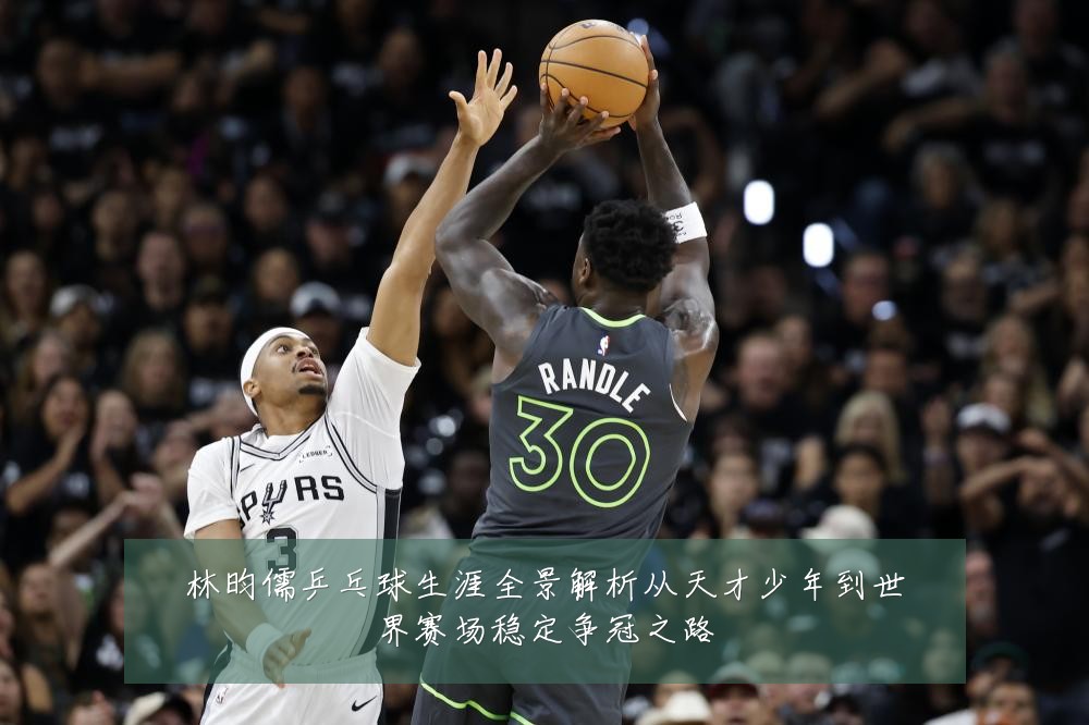 林昀儒乒乓球生涯全景解析从天才少年到世界赛场稳定争冠之路