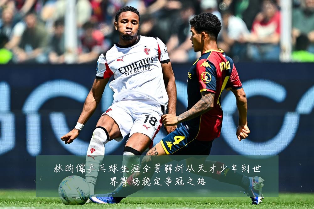 林昀儒乒乓球生涯全景解析从天才少年到世界赛场稳定争冠之路