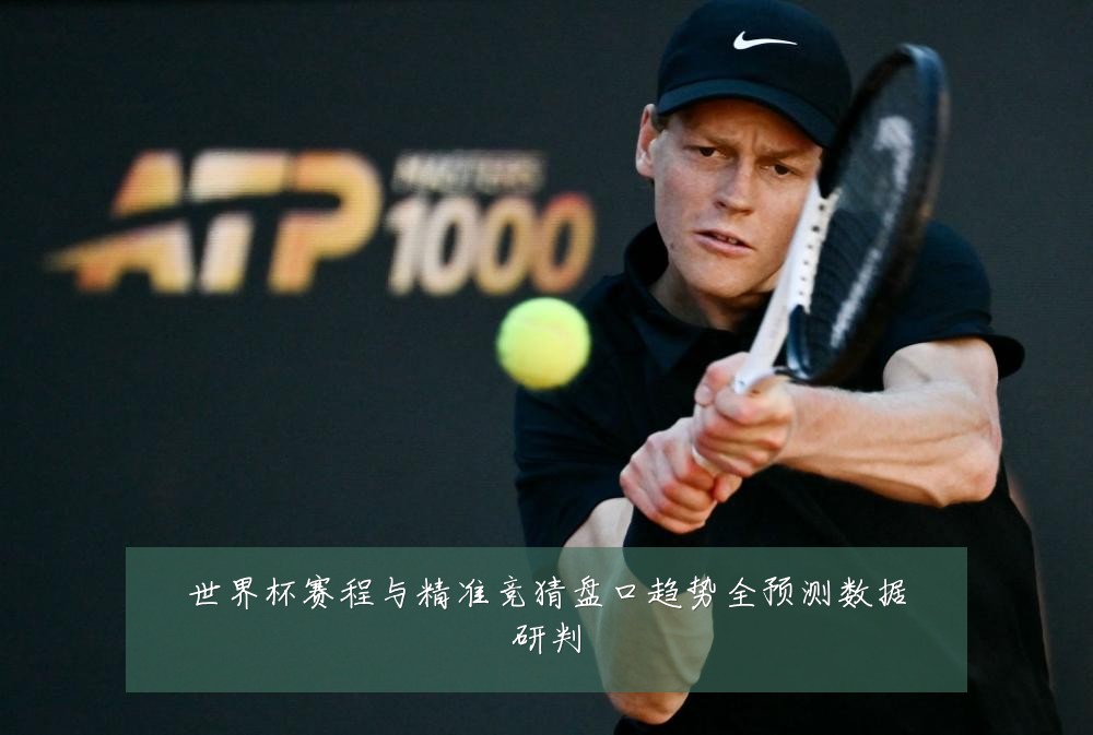 世界杯赛程与精准竞猜盘口趋势全预测数据研判