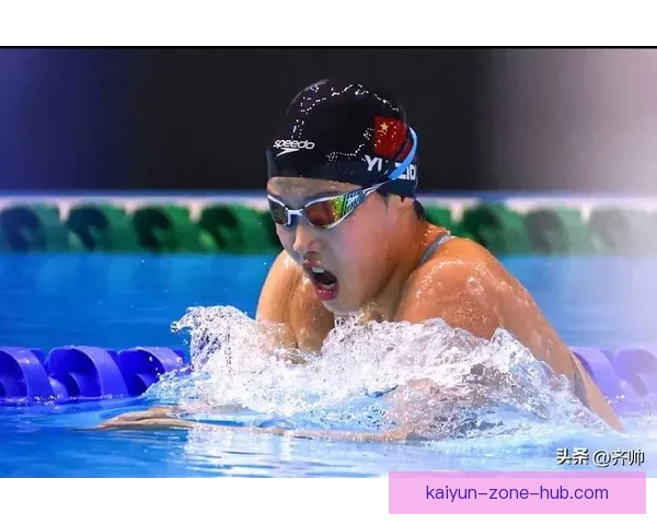 于子迪女子400米个人混合泳再创佳绩 4分33秒33摘金三天内连夺两冠